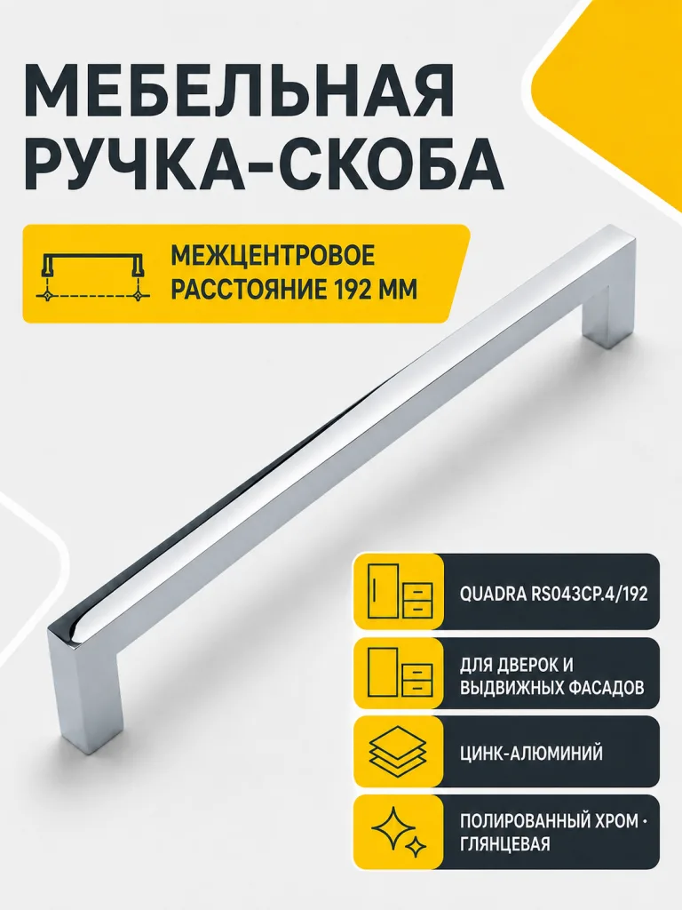 Мебельная ручка QUADRA RS043CP.4/192