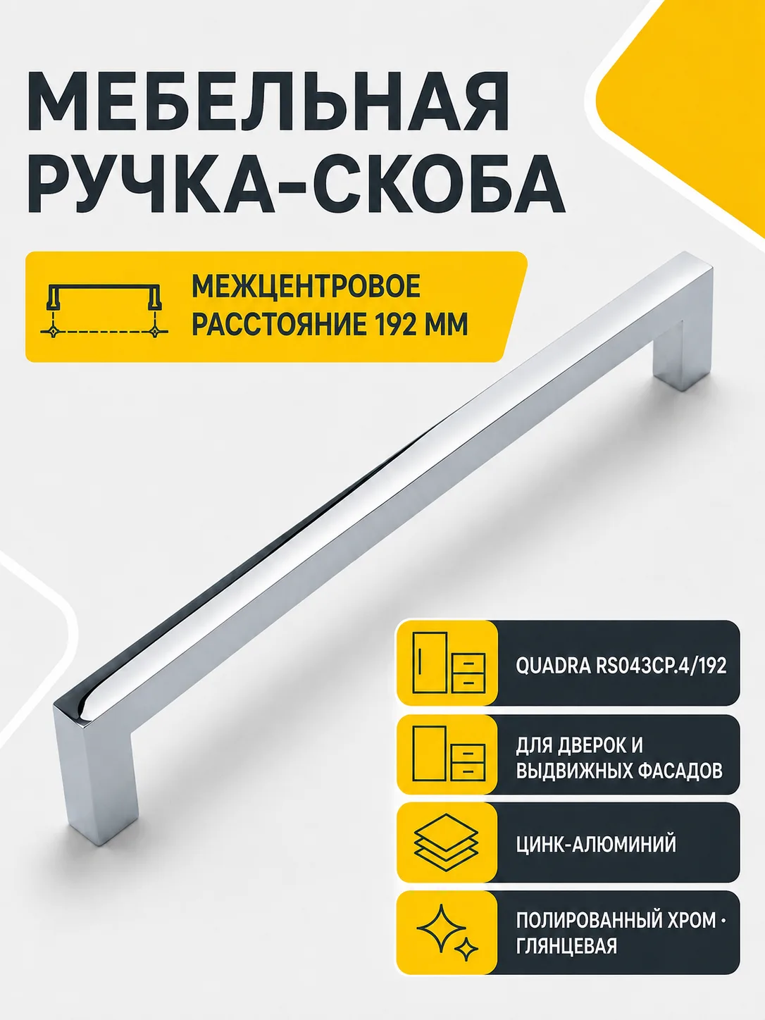 Мебельная ручка QUADRA RS043CP.4/192