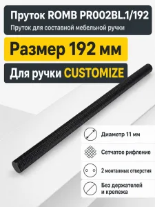 Пруток ROMB PR002BL.1/192