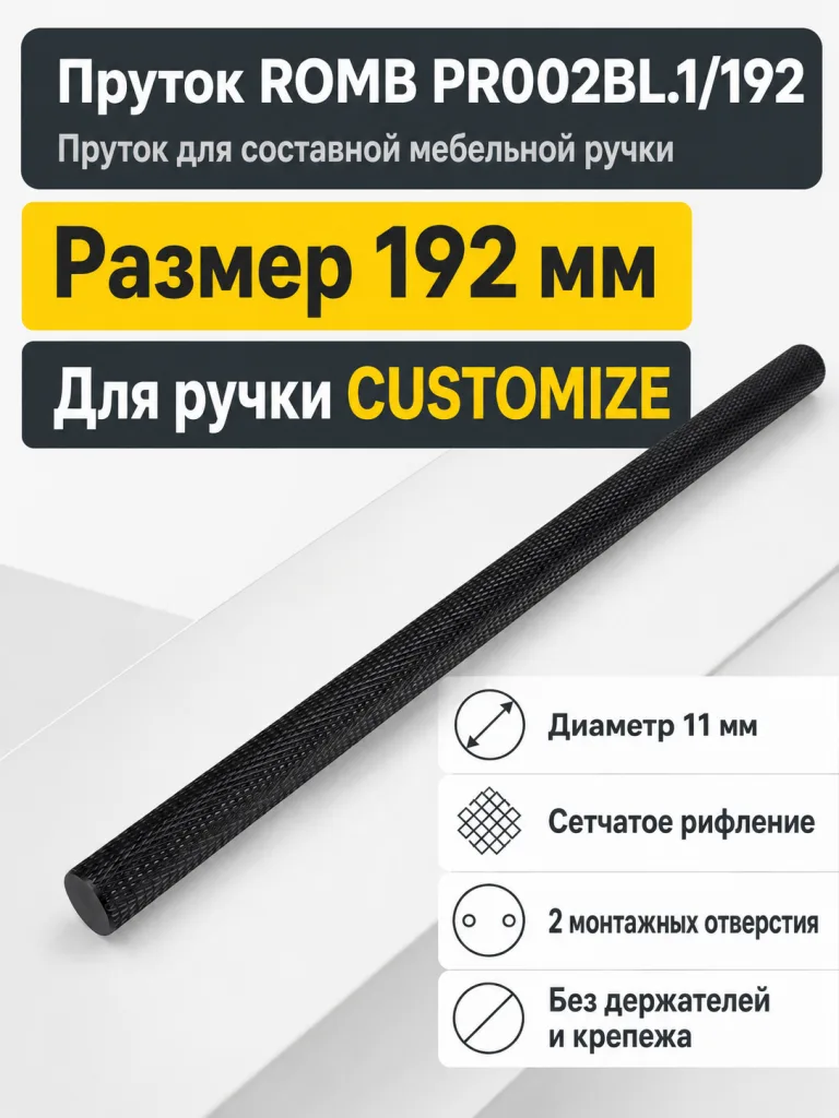Пруток ROMB PR002BL.1/192