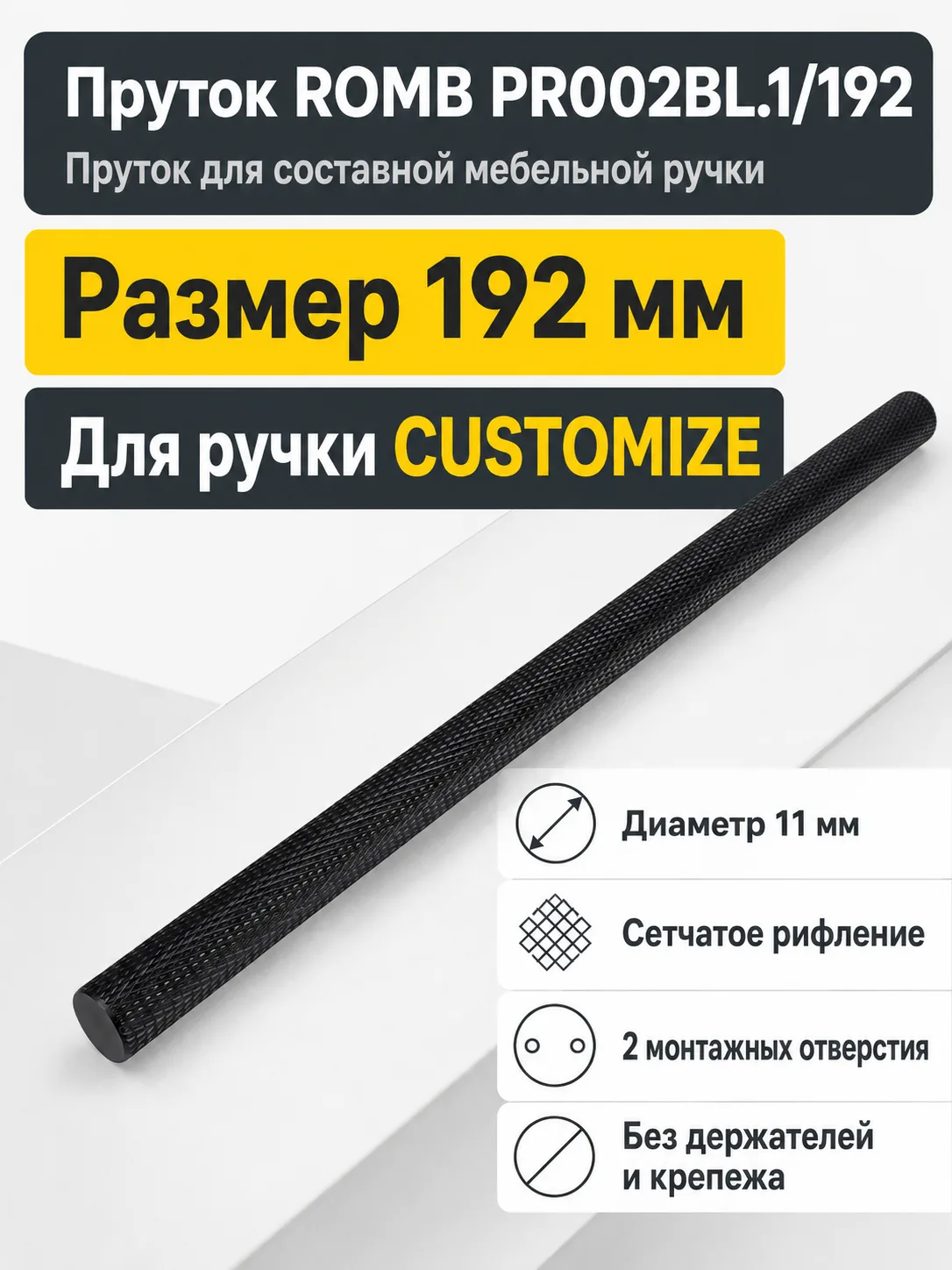 Пруток ROMB PR002BL.1/192