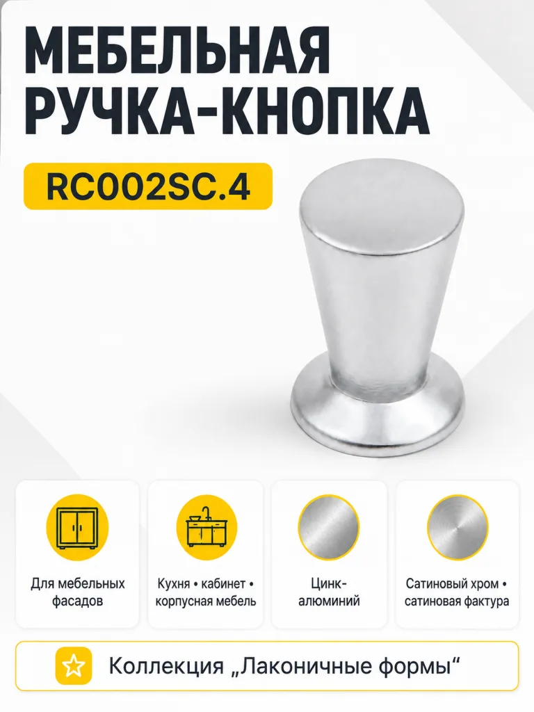 Мебельная ручка RC002SC.4