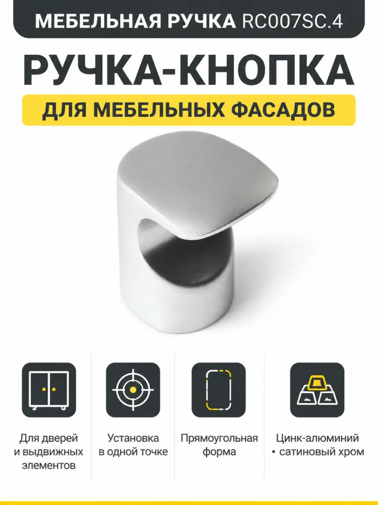 Мебельная ручка RC007SC.4