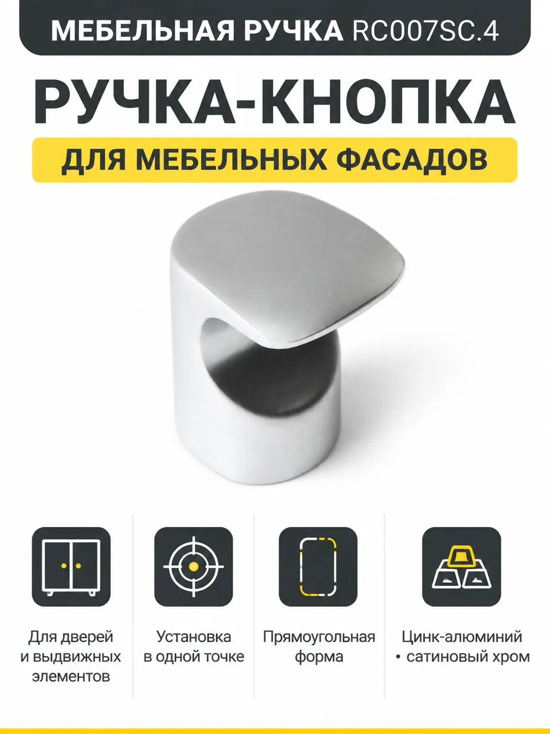 Мебельная ручка RC007SC.4