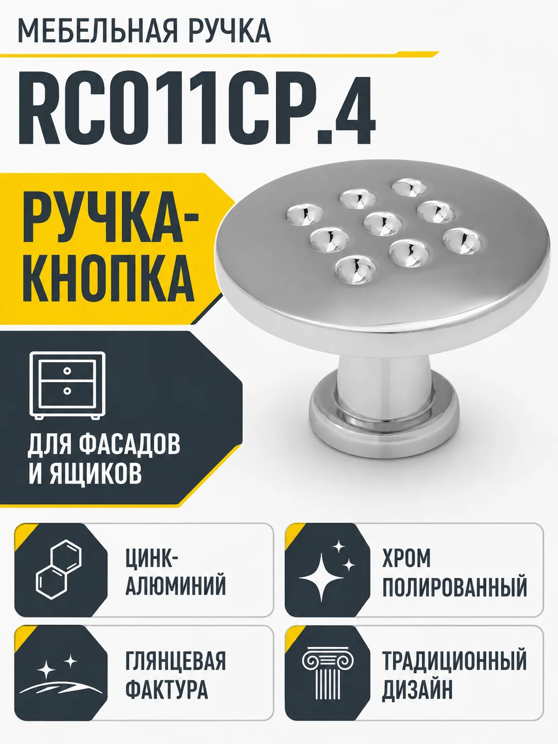 Мебельная ручка RC011CP.4