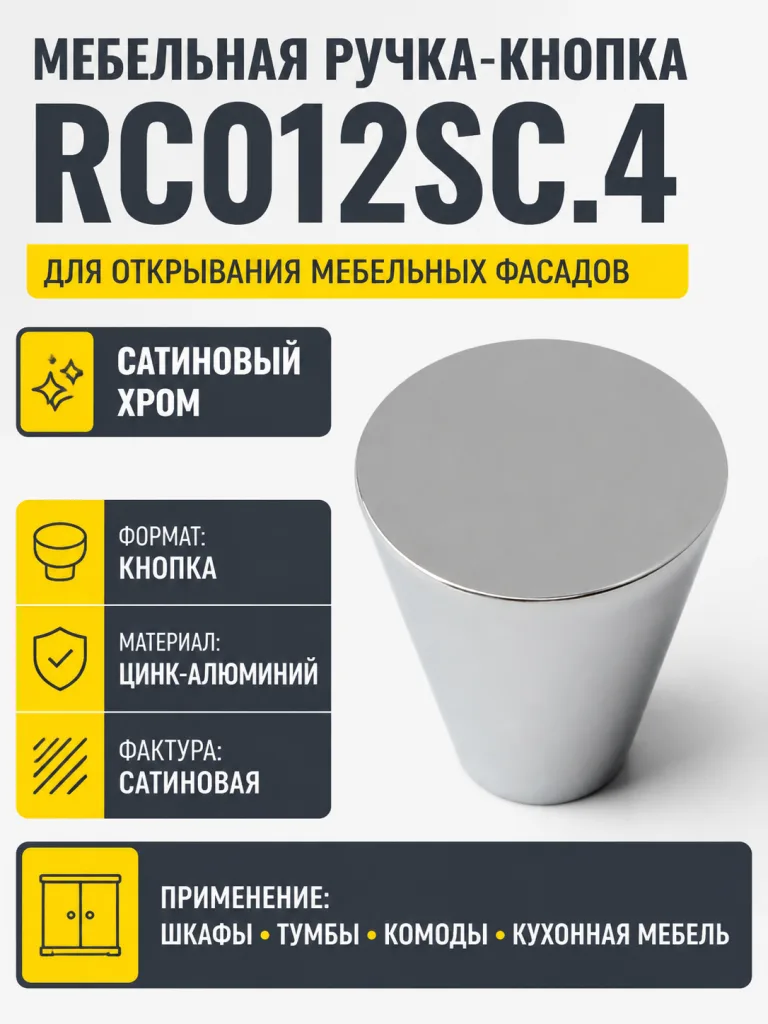 Мебельная ручка RC012SC.4