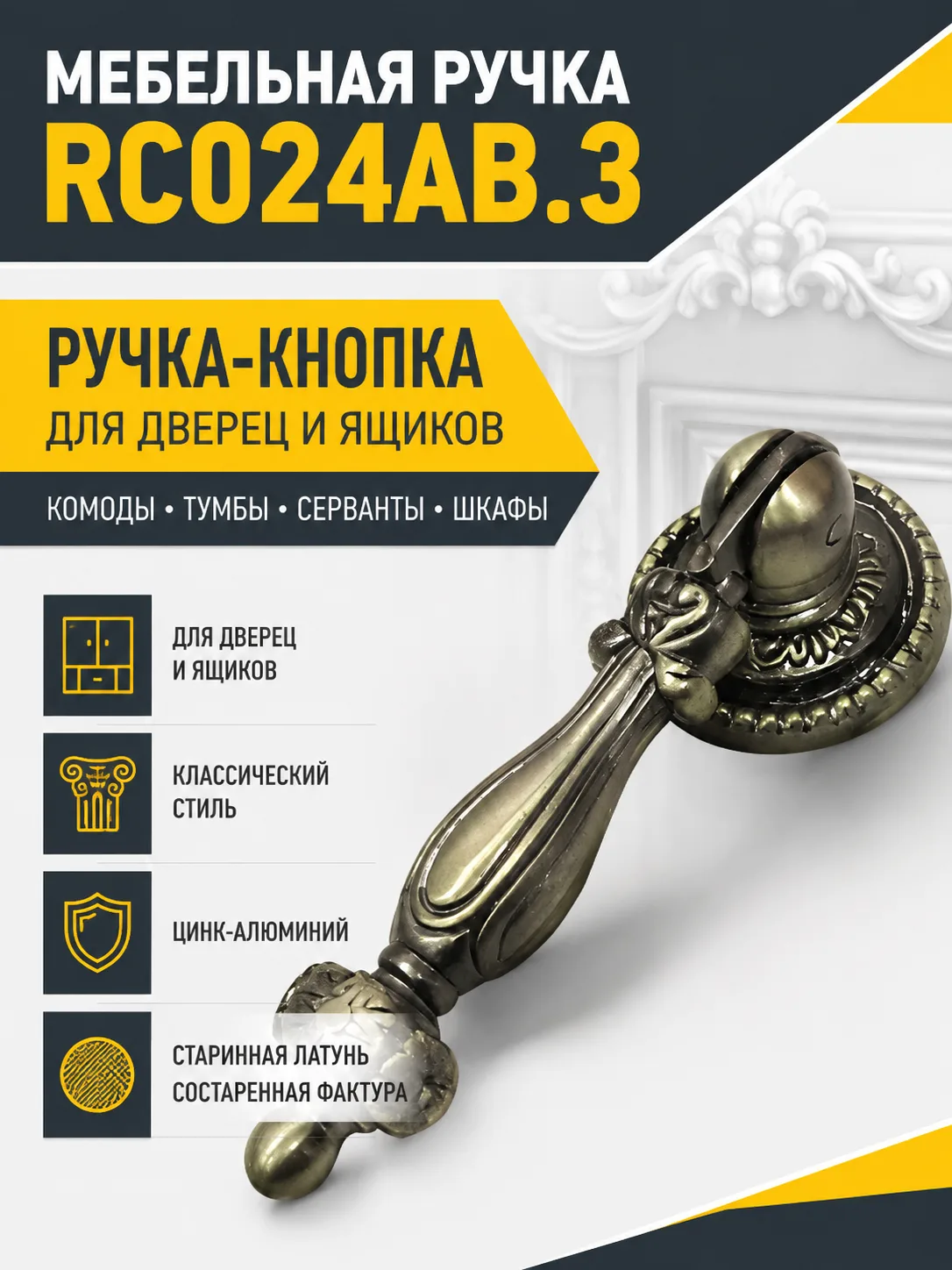 Мебельная ручка RC024AB.3