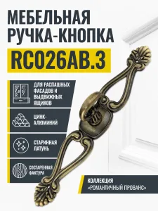 Мебельная ручка RC026AB.3