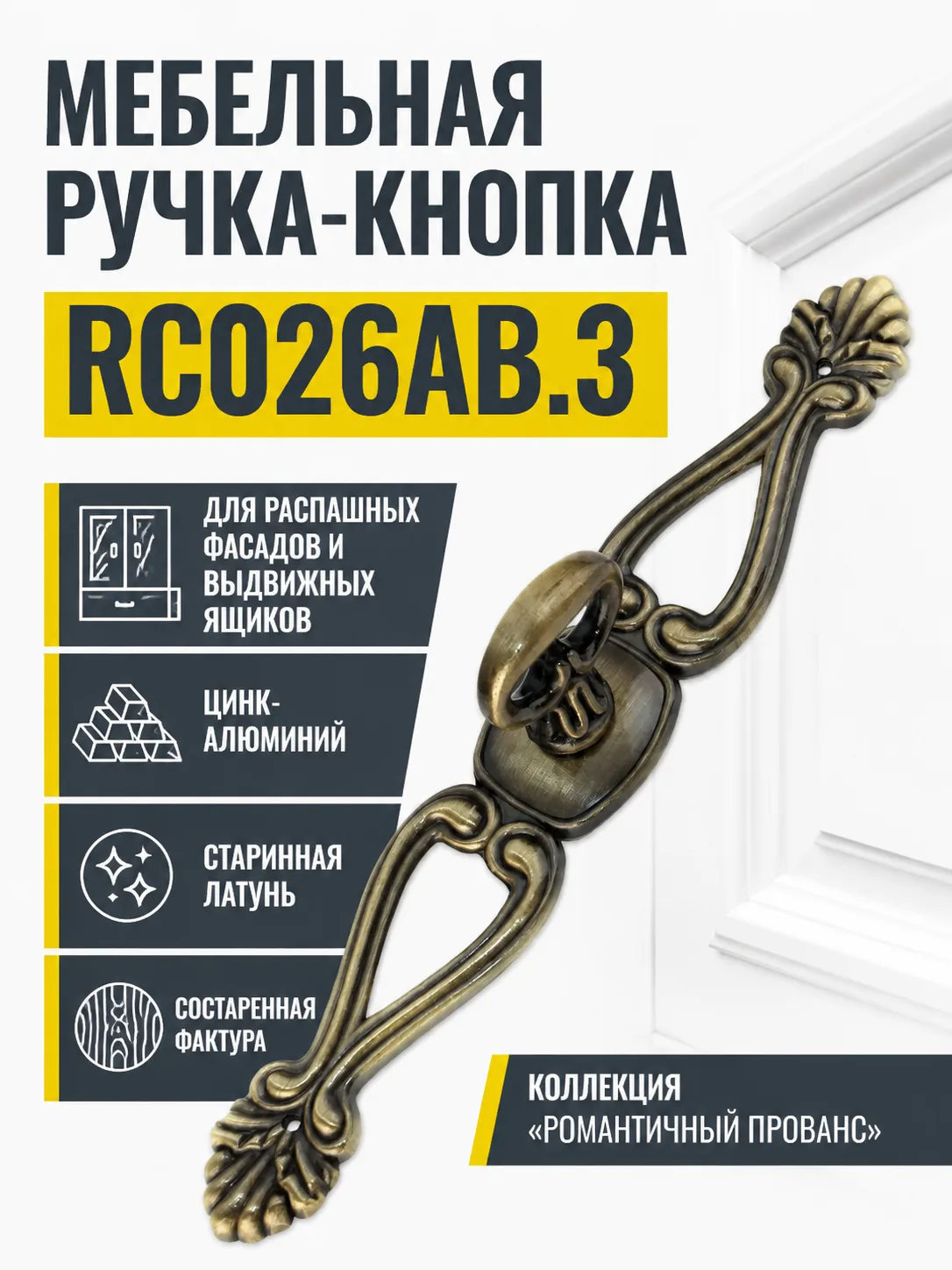 Мебельная ручка RC026AB.3