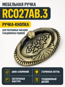 Мебельная ручка RC027AB.3