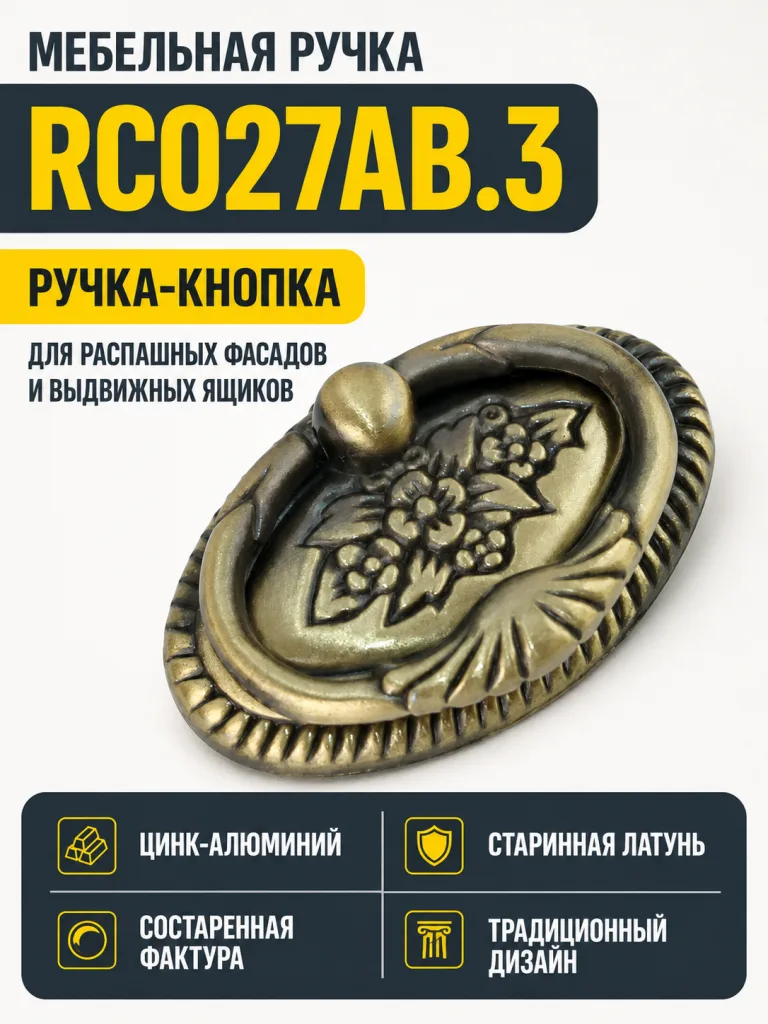 Мебельная ручка RC027AB.3