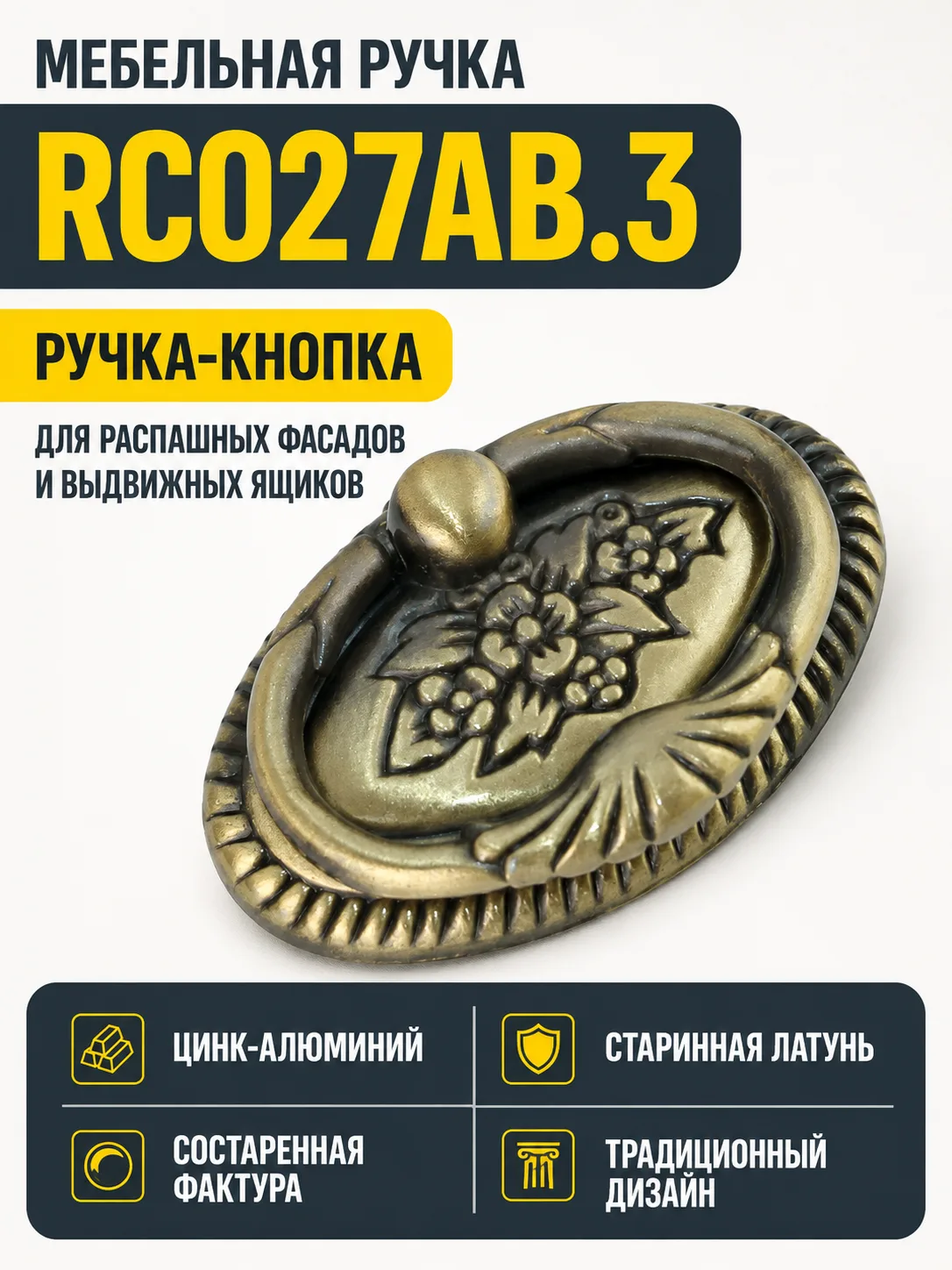 Мебельная ручка RC027AB.3