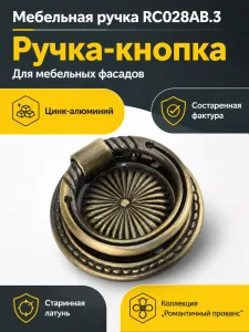 Мебельная ручка RC028AB.3