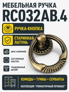 Мебельная ручка RC032AB.4