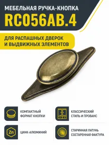 Мебельная ручка RC056AB.4