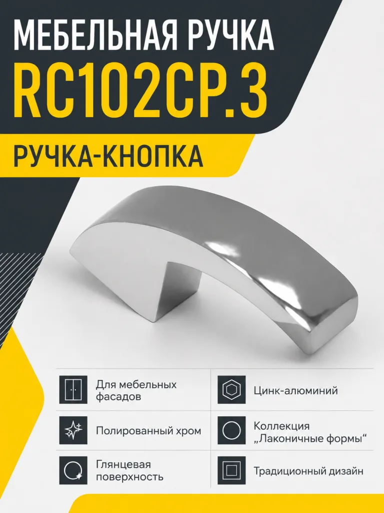 Мебельная ручка RC102CP.3