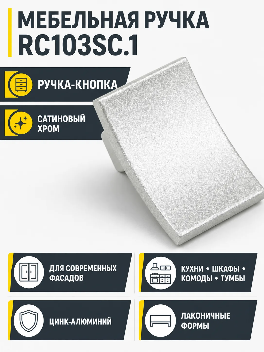 Мебельная ручка RC103SC.1