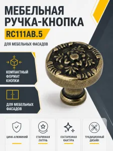 Мебельная ручка RC111AB.5