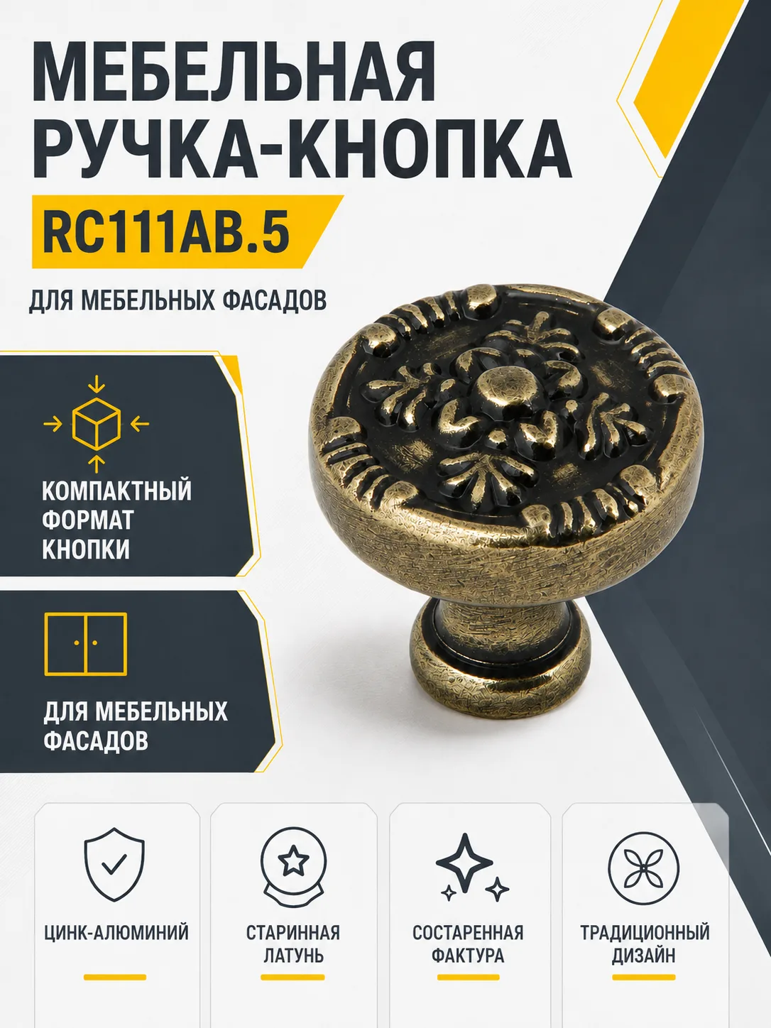 Мебельная ручка RC111AB.5