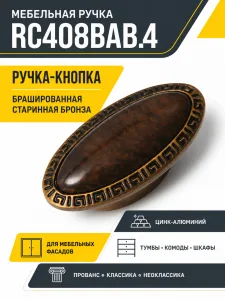 Мебельная ручка RC408BAB.4