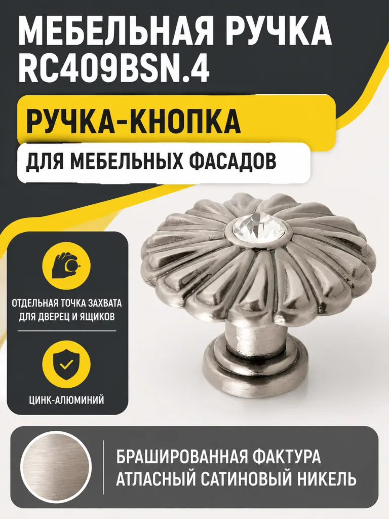 Мебельная ручка RC409BSN.4