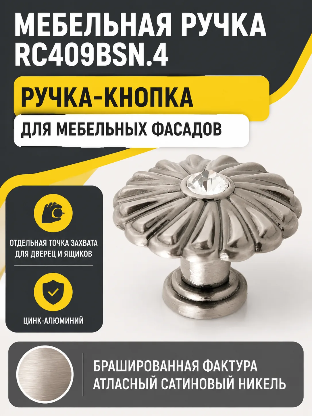Мебельная ручка RC409BSN.4