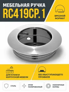 Мебельная ручка RC419CP.1