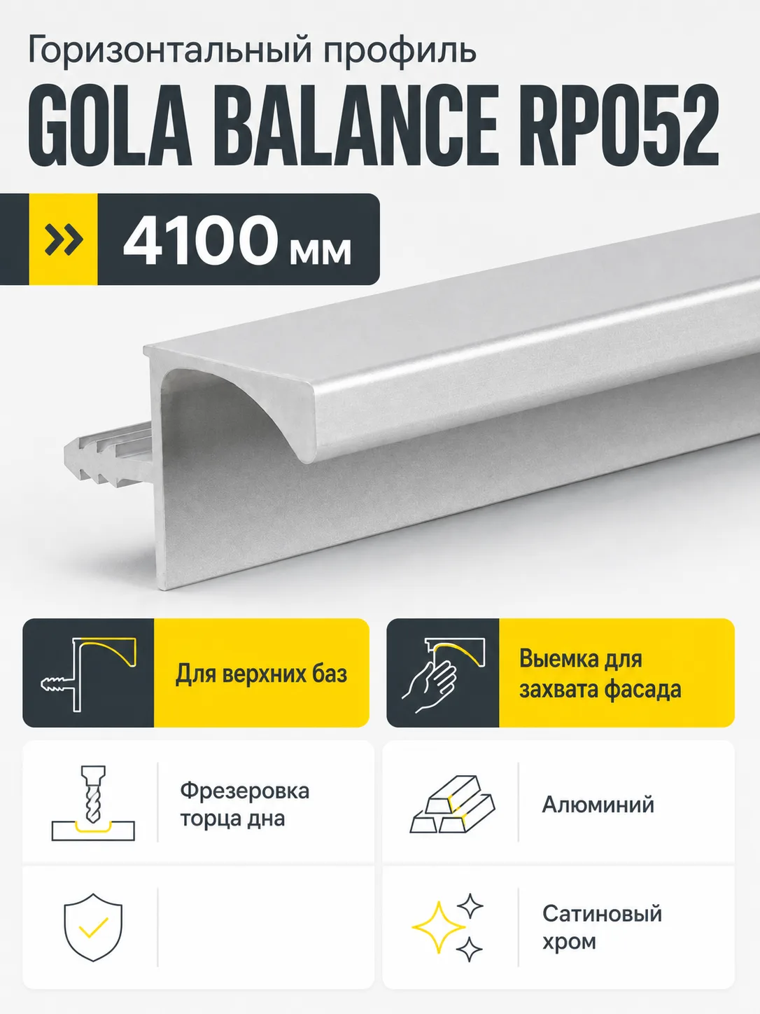 Горизонтальный профиль GOLA BALANCE RP052SC.1/000/4100