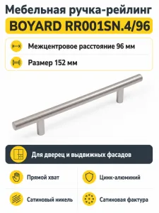 Мебельная ручка RR001SN.4/96