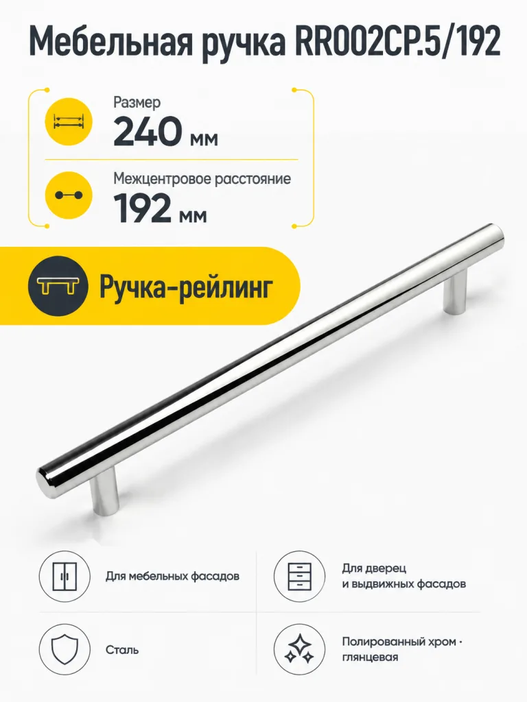 Мебельная ручка RR002CP.5/192