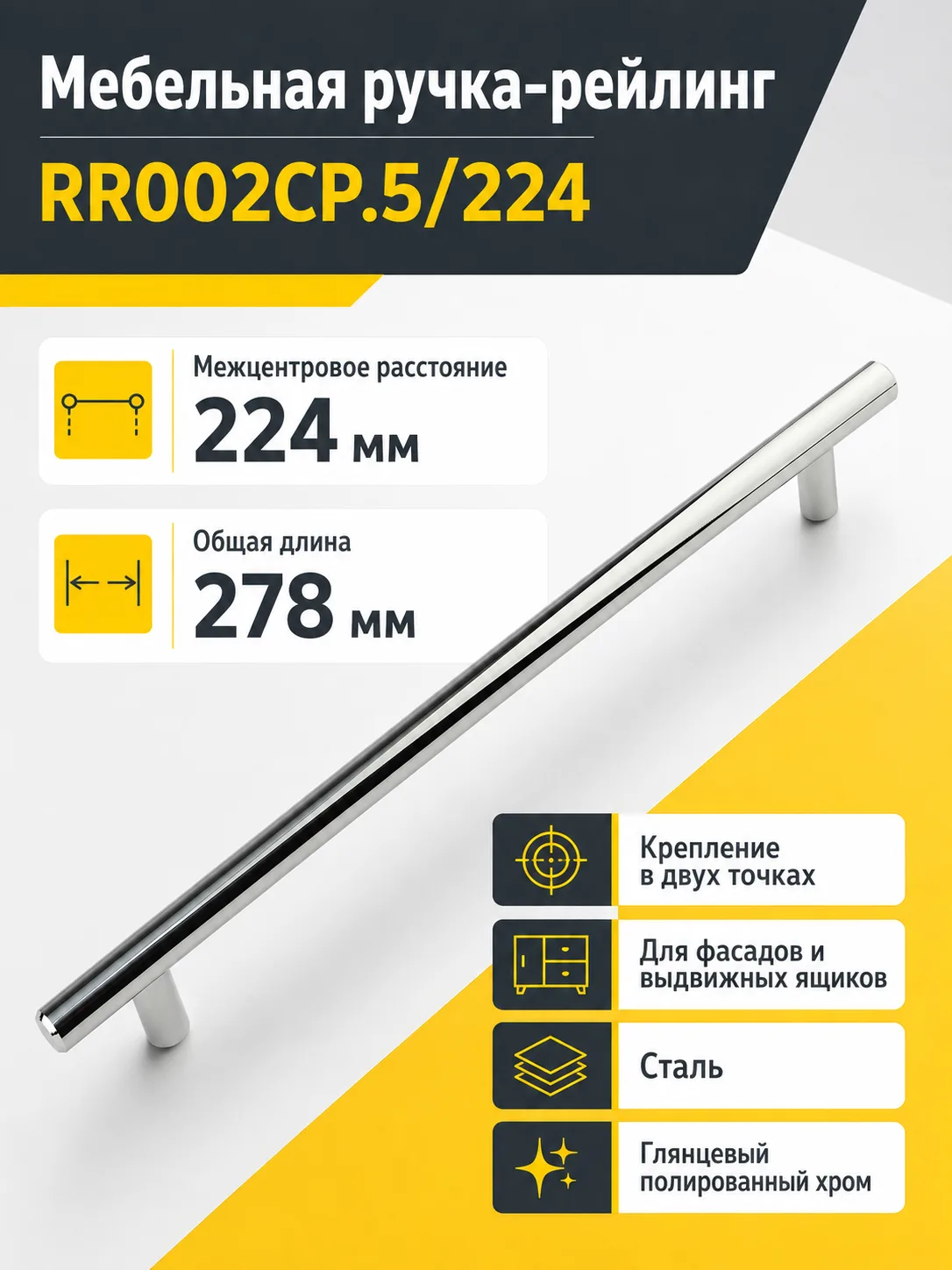 Мебельная ручка RR002CP.5/224