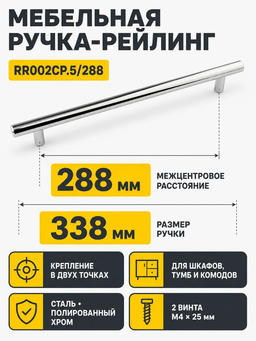Мебельная ручка RR002CP.5/288