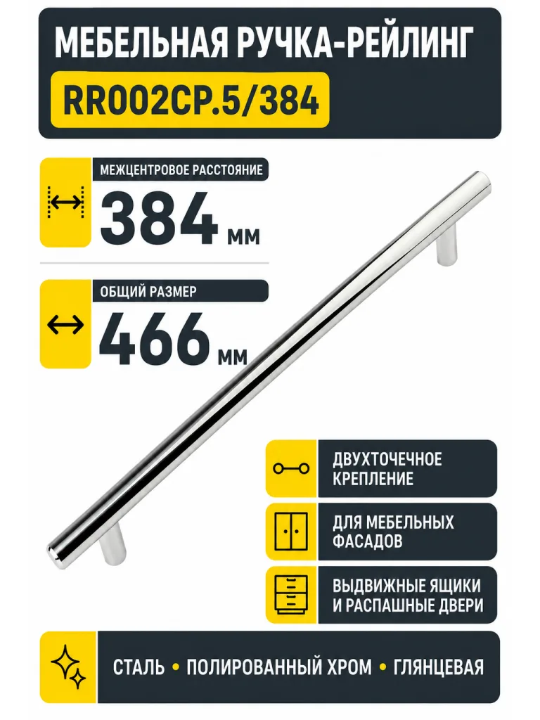 Мебельная ручка RR002CP.5/384