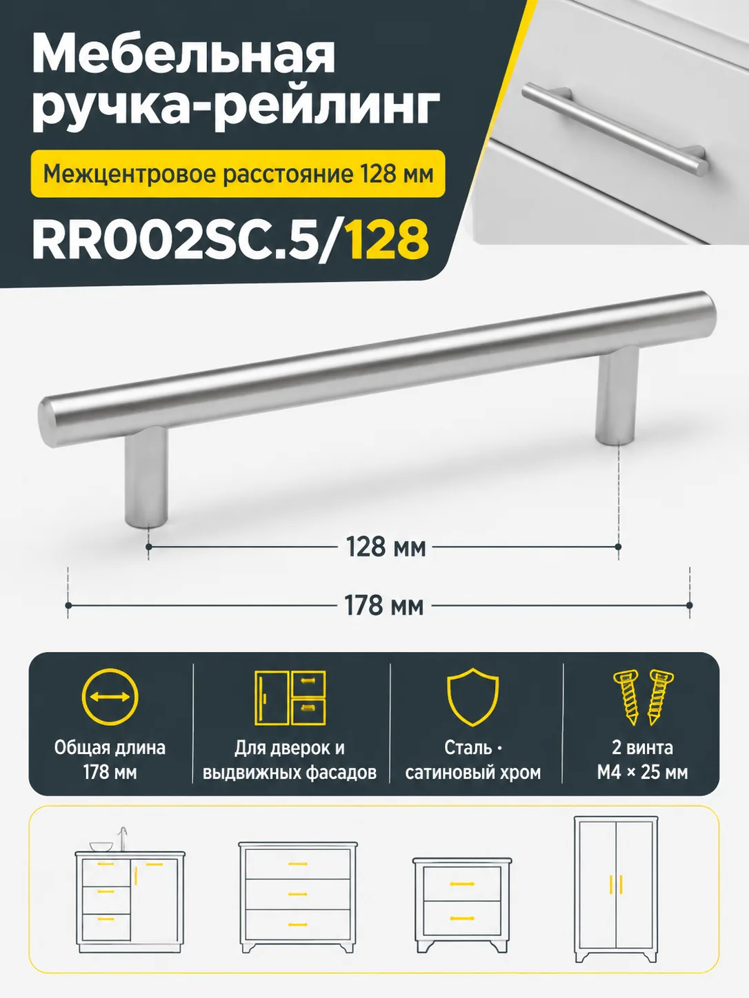 Мебельная ручка RR002SC.5/128