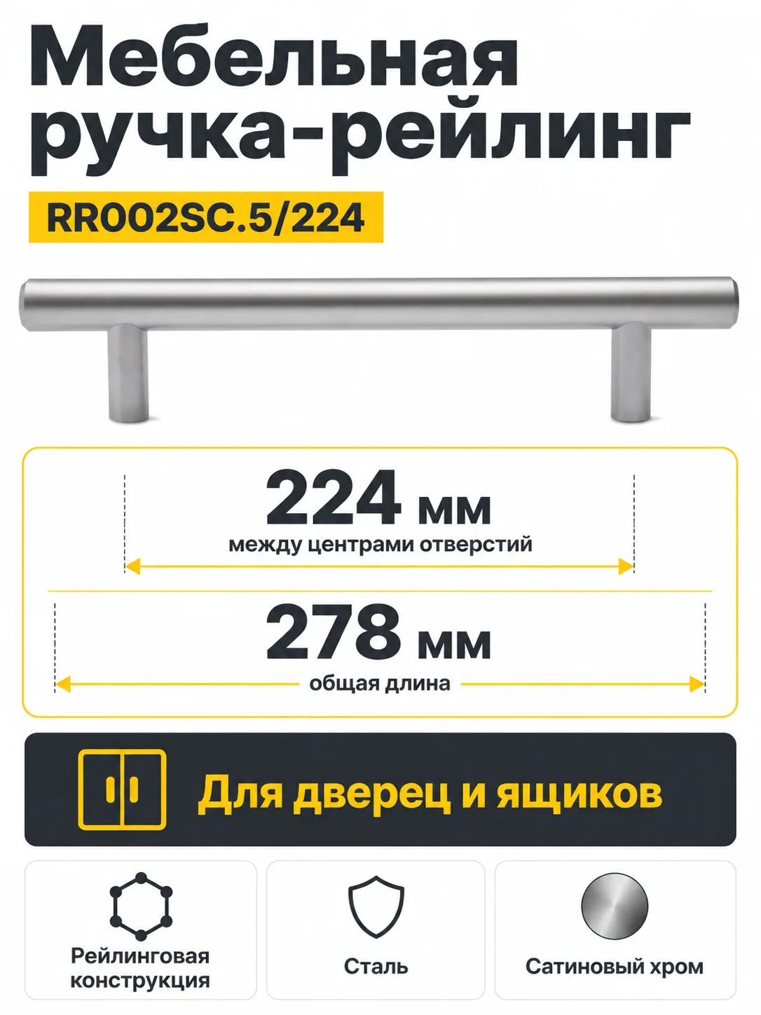 Мебельная ручка RR002SC.5/224