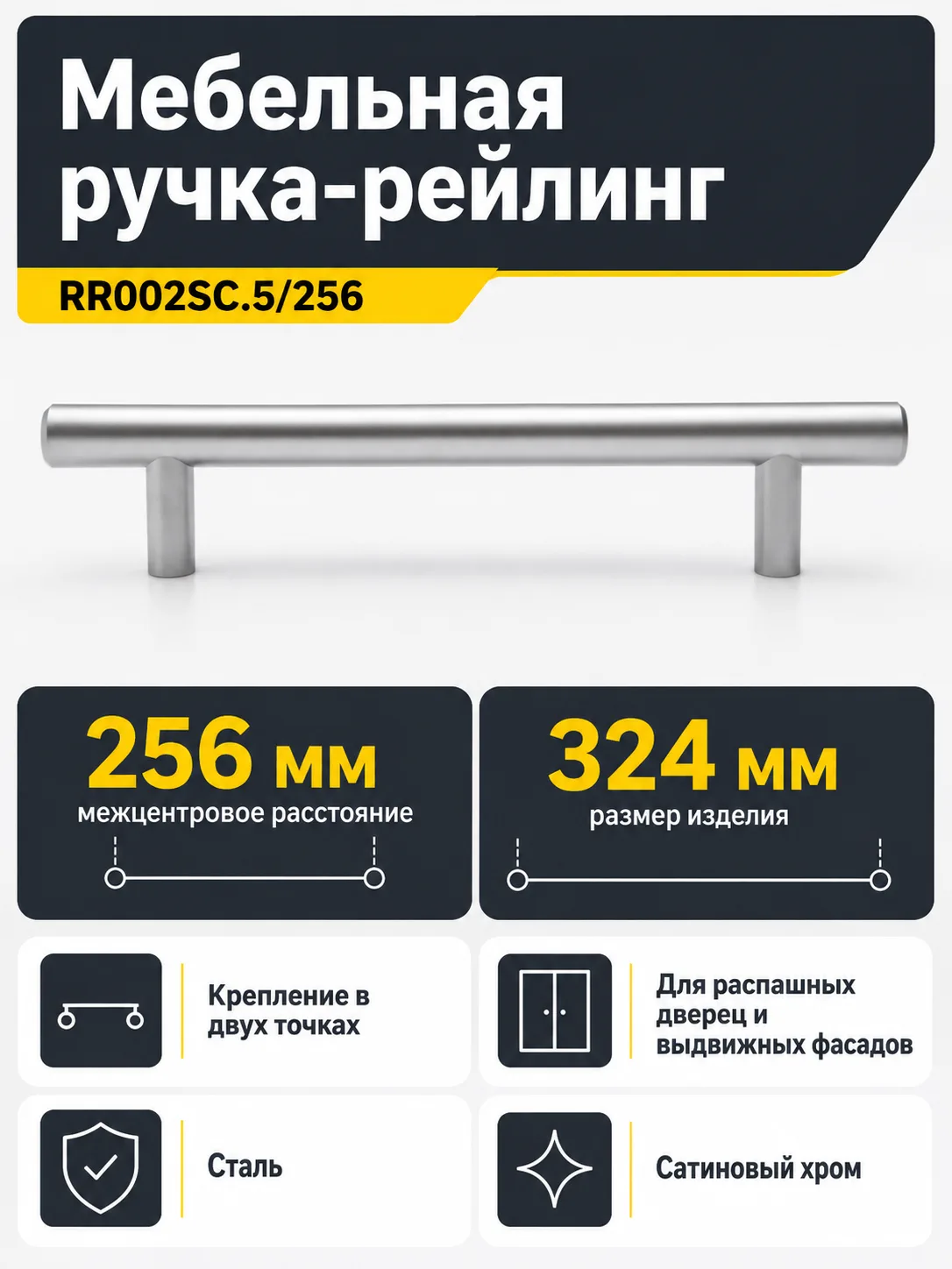 Мебельная ручка RR002SC.5/256