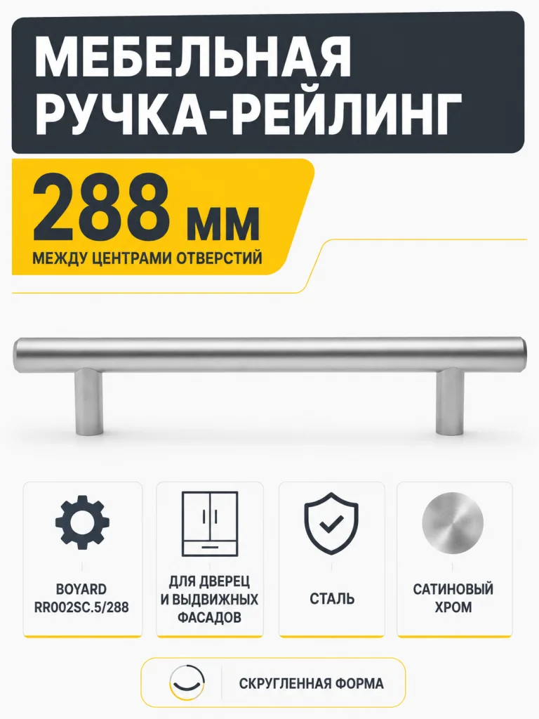Мебельная ручка RR002SC.5/288