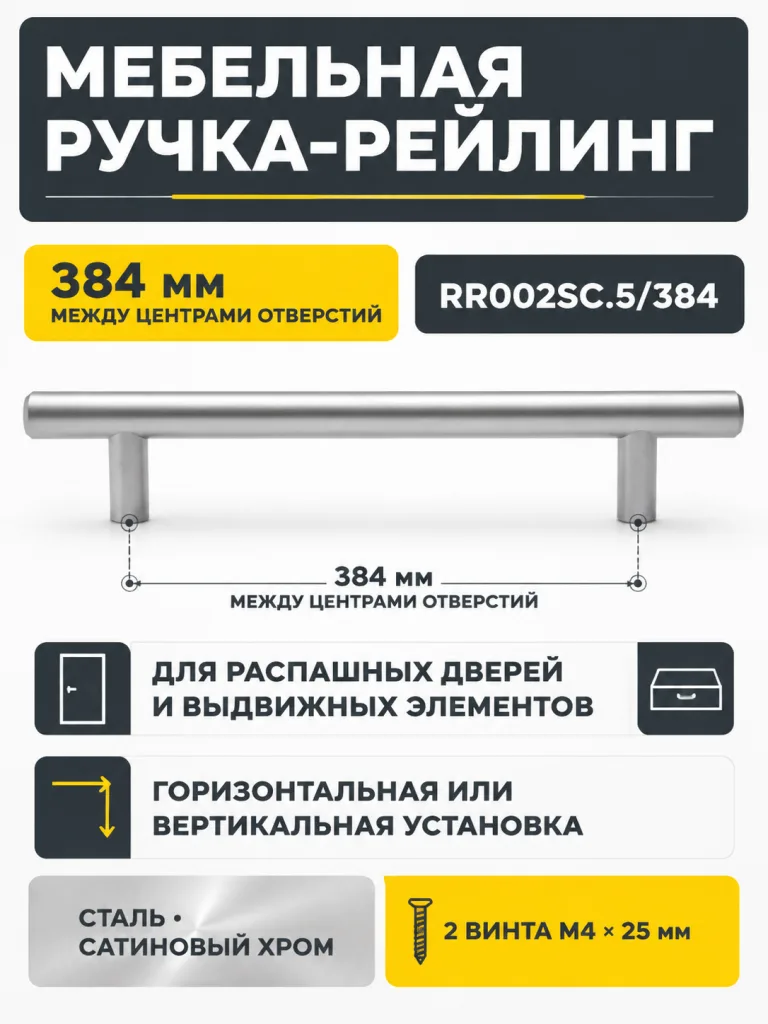 Мебельная ручка RR002SC.5/384