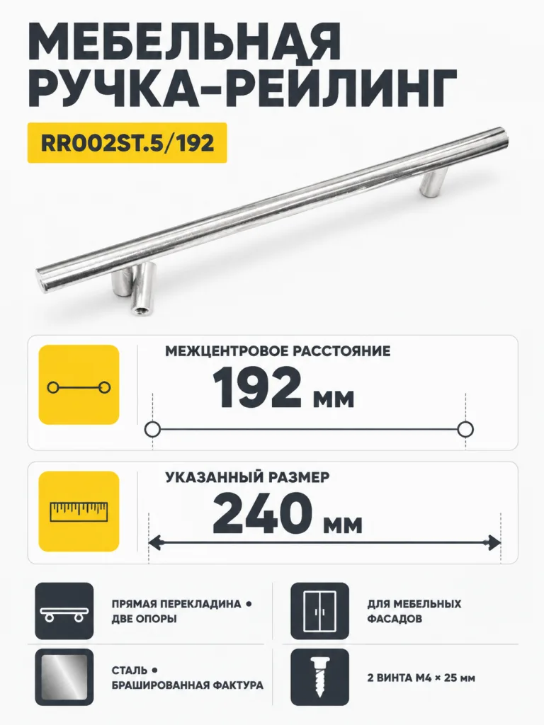 Мебельная ручка RR002ST.5/192