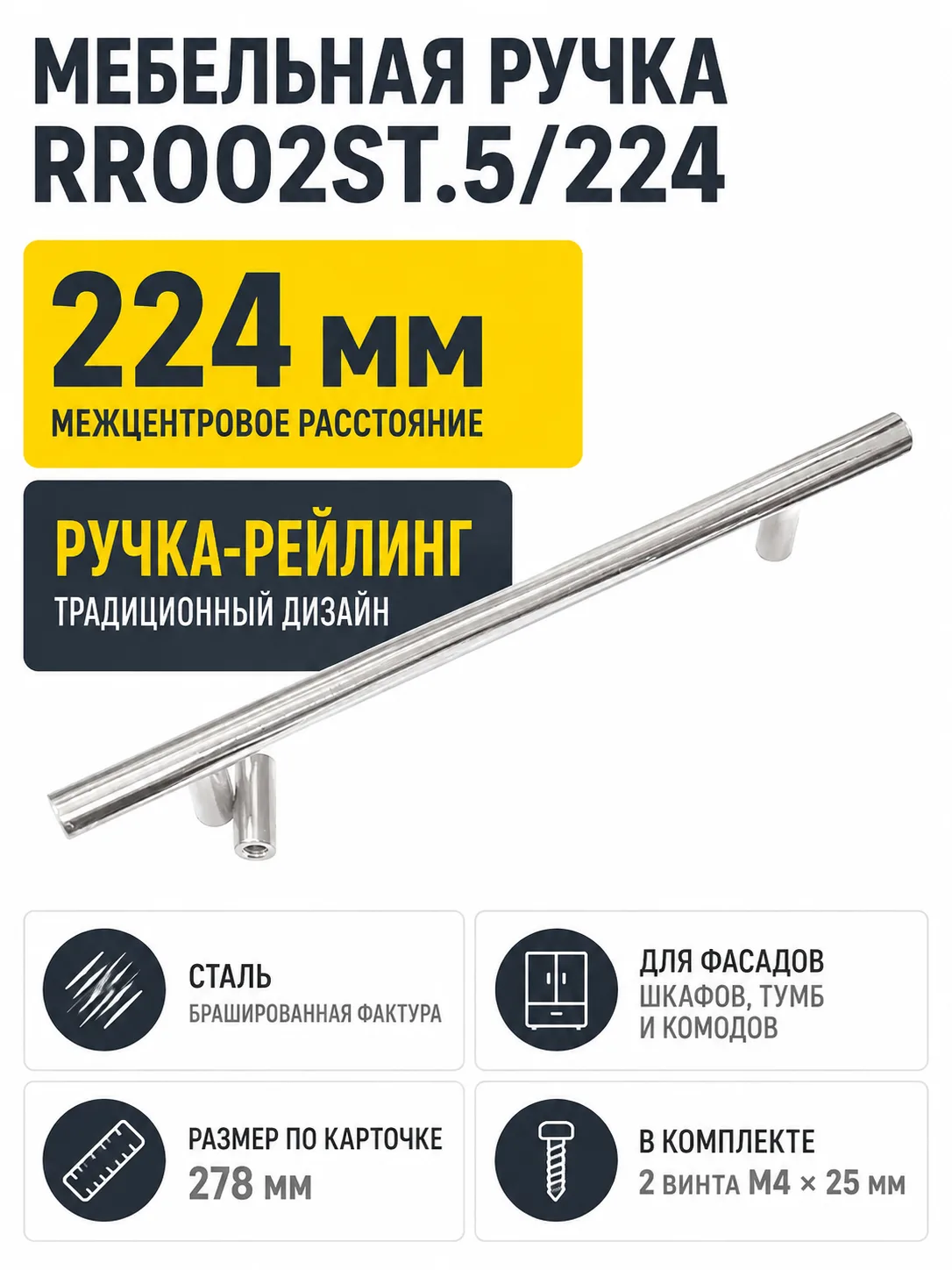 Мебельная ручка RR002ST.5/224