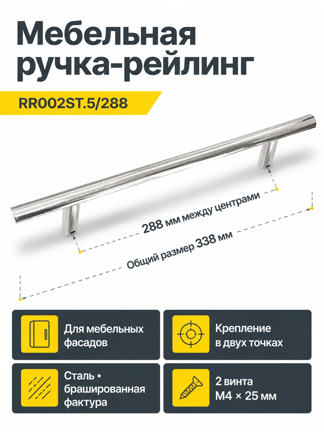 Мебельная ручка RR002ST.5/288