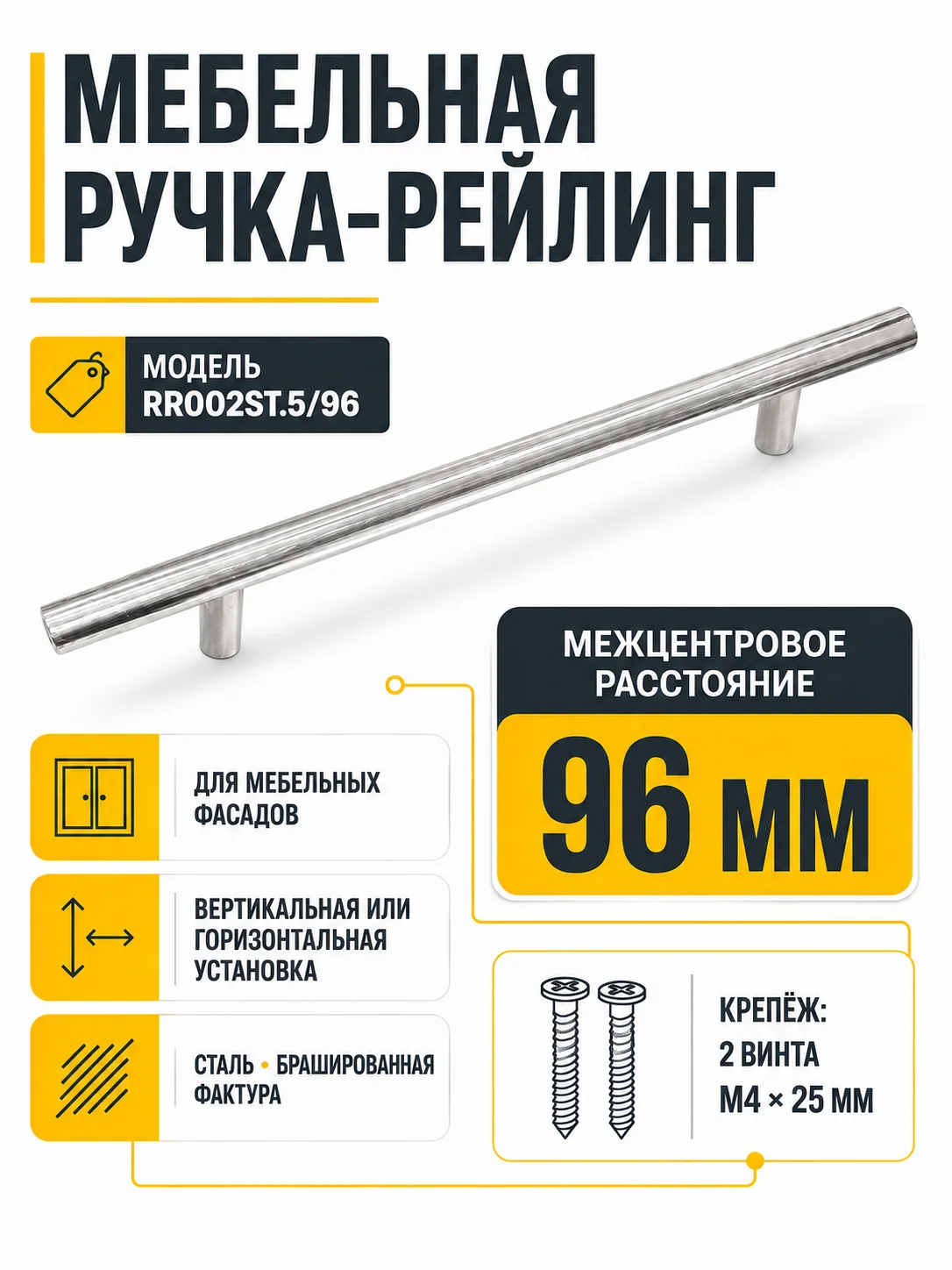 Мебельная ручка RR002ST.5/96