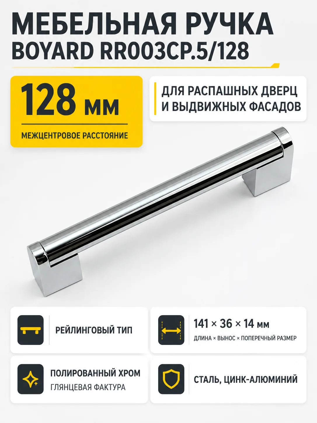 Мебельная ручка RR003CP.5/128