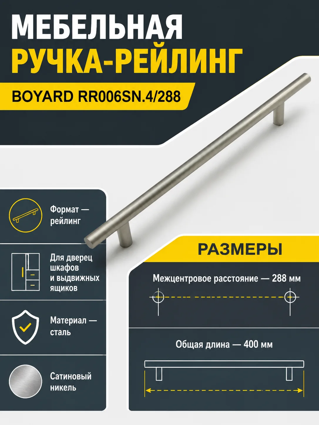 Мебельная ручка RR006SN.4/288
