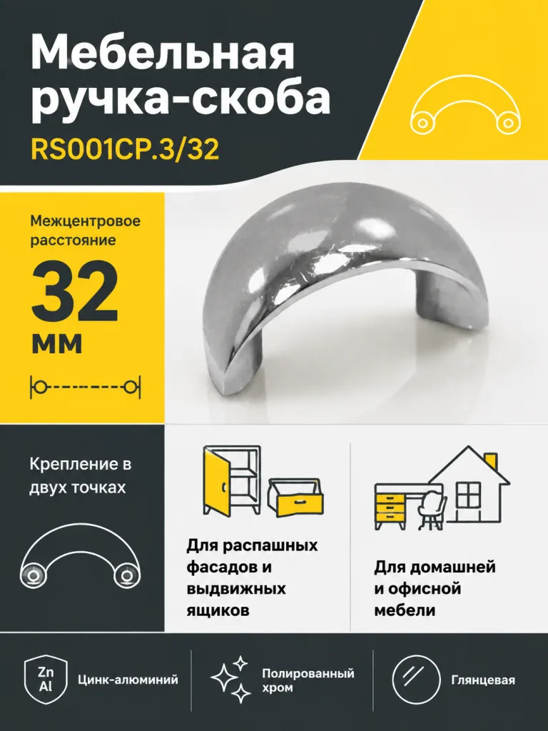 Мебельная ручка RS001CP.3/32
