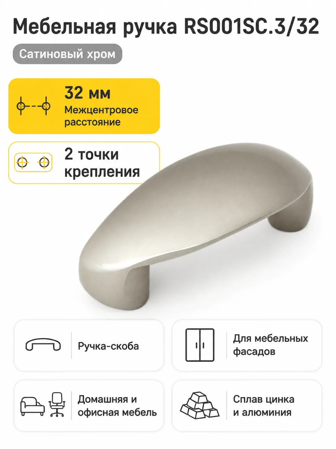 Мебельная ручка RS001SC.3/32