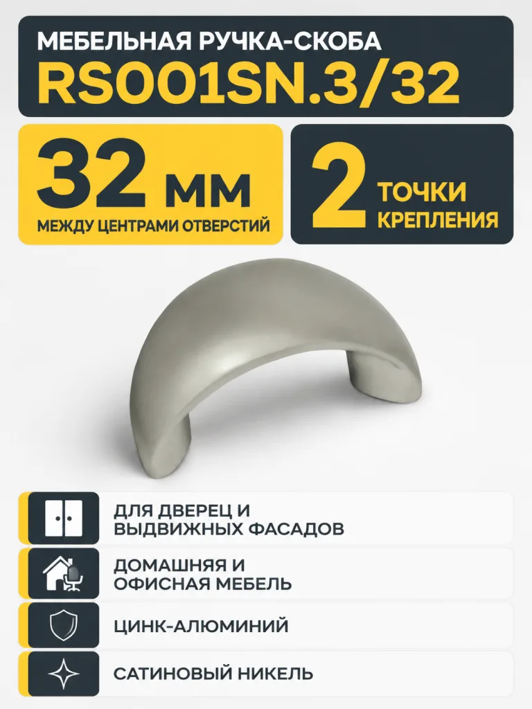 Мебельная ручка RS001SN.3/32