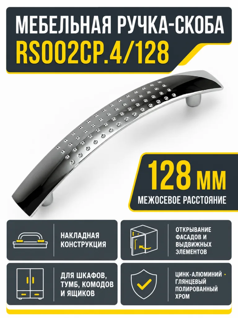 Мебельная ручка RS002CP.4/128