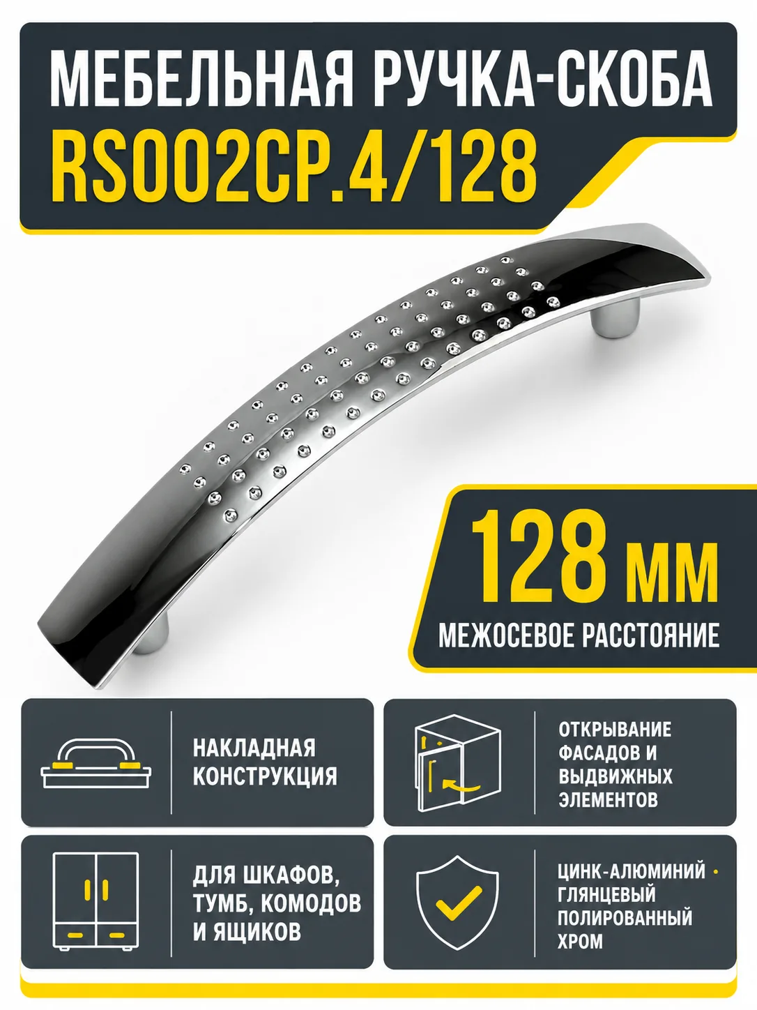 Мебельная ручка RS002CP.4/128