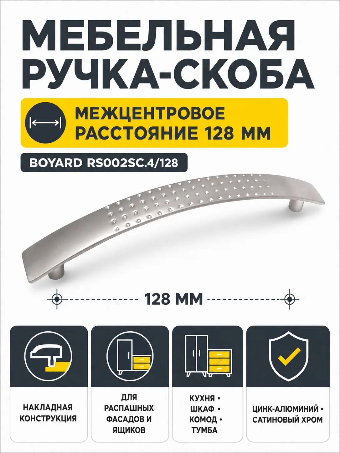 Мебельная ручка RS002SC.4/128
